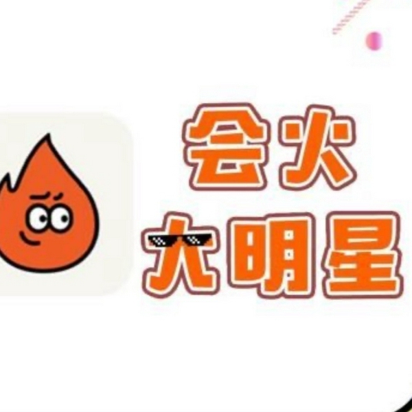 会火大明星|抖音最火娱乐