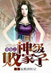 重生之神級敗家子-佚名-曲老三