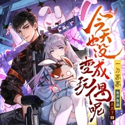今天也没变成玩偶呢|现言末世生存游戏无限流|一刀苏苏|多人有声剧--一刀苏苏，喜马拉雅