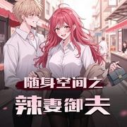 随身空间之辣妻御夫|默默的欣欣团队演播丨传奇重生穿越-佚名-默默的欣欣