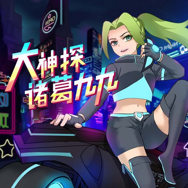 大神探诸葛九九|侦探故事