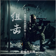 狙击从亮剑逃杀期开始-星空背厚-轻舟飞飏_次元口袋