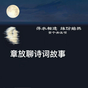 章放聊诗词故事-佚名-酒酒有声