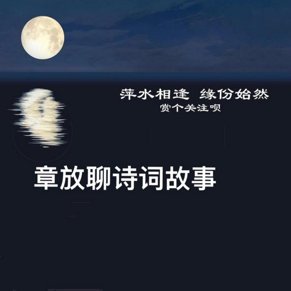 章放聊诗词故事