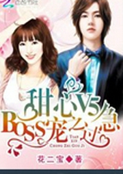 甜心V5：BOSS寵之過急-佚名-慕蘭云卿.