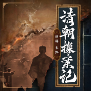 清朝探案记|悬疑推理破案|清官册-佚名-主播桑梓讲故事