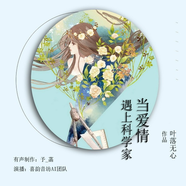 当爱情遇上科学家|影视同名原著|甜宠言情|多播