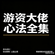 游资大佬心法全集|实操手册--墨宝艺海