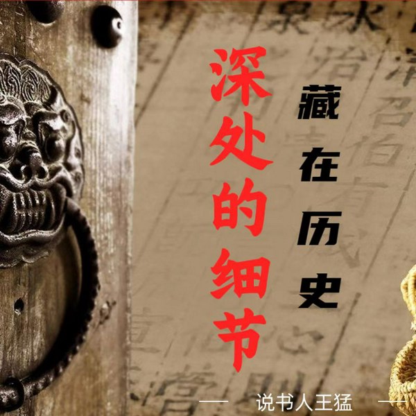 藏在历史深处的细节|宫闱绝密档案|民间故事