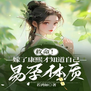 救命|嫁了康熙才知道自己易孕体质-佚名-主播Mouse