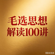 毛选思想解读100讲--墨宝艺海