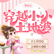 穿越小小土地婆|无cp|远古蛮荒|升级|大女主-佚名-木之招招