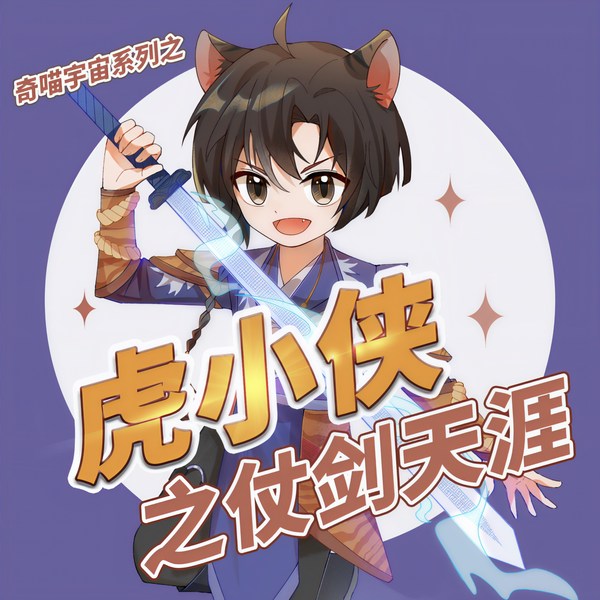 虎小侠之仗剑天涯|第一季|黑白魔眼篇