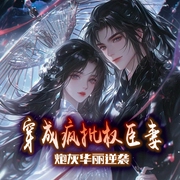 穿成疯批权臣妻，炮灰华丽逆袭|甜宠|穿书|种田|沙雕腹黑--喜马拉雅