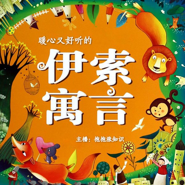 伊索寓言故事集