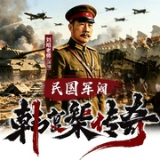 民国军阀：韩复榘传奇|抗战|评书|军阀混战|山东王韩青天--喜马拉雅