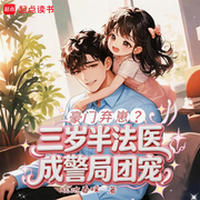 豪门弃崽？三岁半法医成警局团宠|萌宝破案|亡灵对话|多人有声剧-砚池春暖-精玲文化