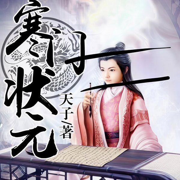 寒门状元|多人有声剧