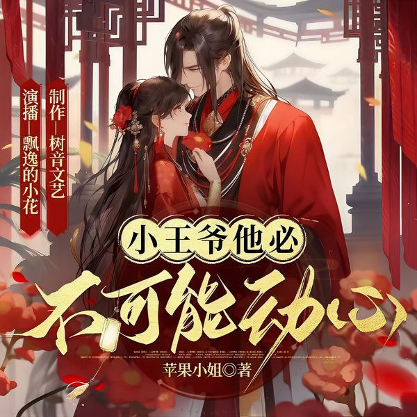 小王爷他必不可能动心|起点大神作品||爆笑穿越|多人有声剧