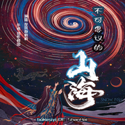 不可思议的山海|穿越到上古神话世界|种田修仙探险|多人有声剧--喜马拉雅