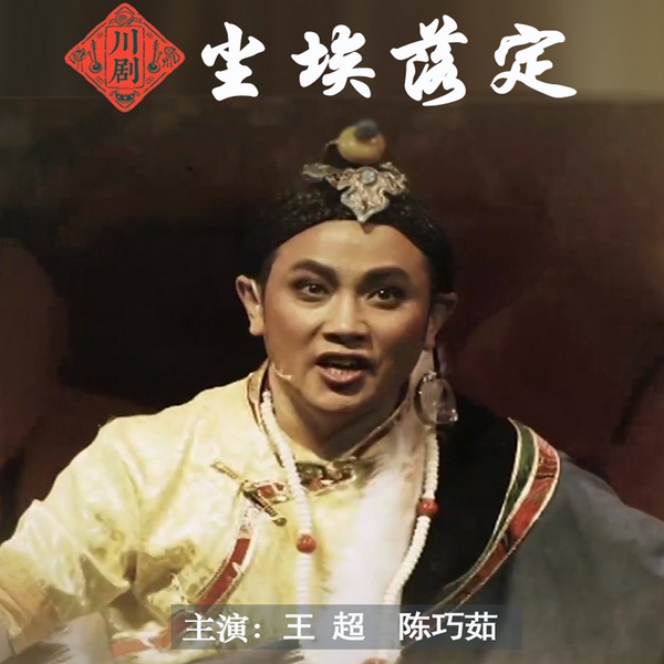 川剧《尘埃落定》|王超|陈巧茹