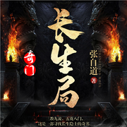 奇门：长生局|张自道·著丨隐士秘史·千年迷局|多播-张自道-播音火星小说