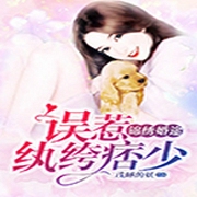锦绣婚途：误惹纨绔痞少-佚名-主播陌云凉