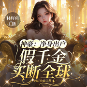 神豪：净身出户，假千金买断全球-四月山雾-林辉鱼，白夜270，花惜沐，_栩栩，LEU乐柚，锲小可，诗语墨，漫步逍遥，紫丹凰