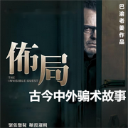 佈局，古今中外骗术故事-佚名-巴渝老姜