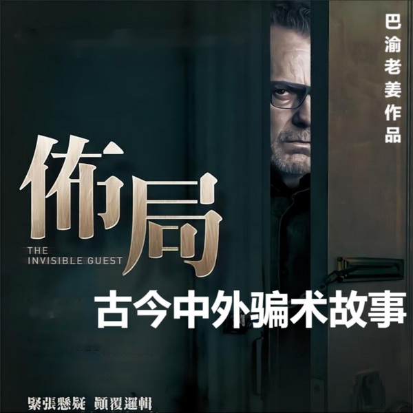 佈局,古今中外骗术故事