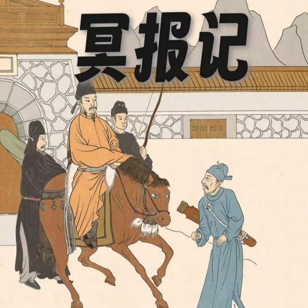 冥报记