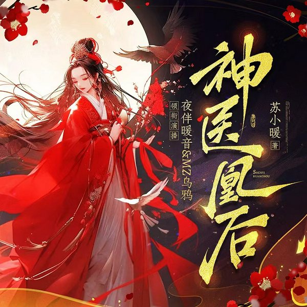 神医凰后|玄幻双强反套路爆笑爽文 鬼马废材逆袭奇迹
