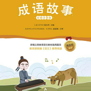 成语故事|国学经典诵读-闵小玲-凤凰汉竹
