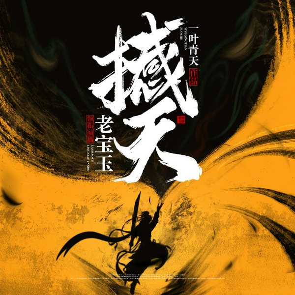 撼天|热血玄幻|打脸爽文|多人有声剧