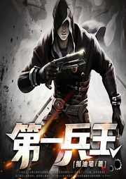 第一兵王-揩油笔-悦华风尚