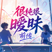 很纯很暧昧前传-佚名-园园