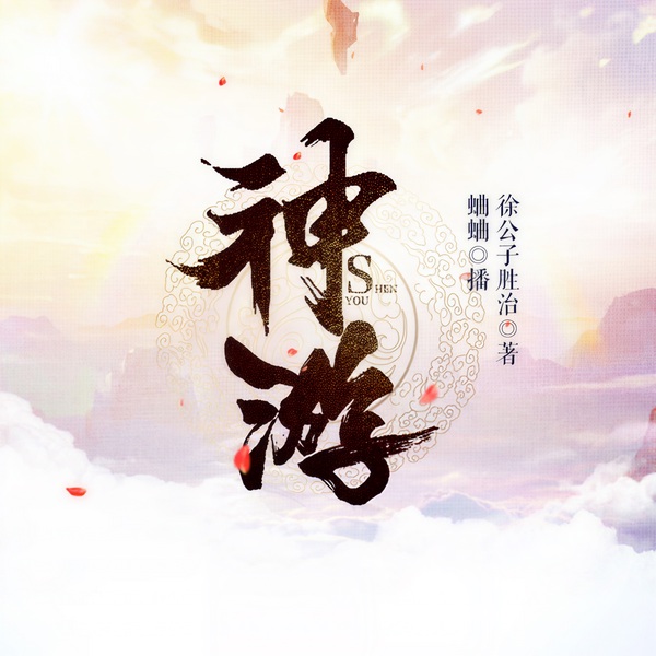 神游