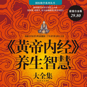 《黃帝內經》養生智慧大全集-春之霖  ！焦亮-言小義