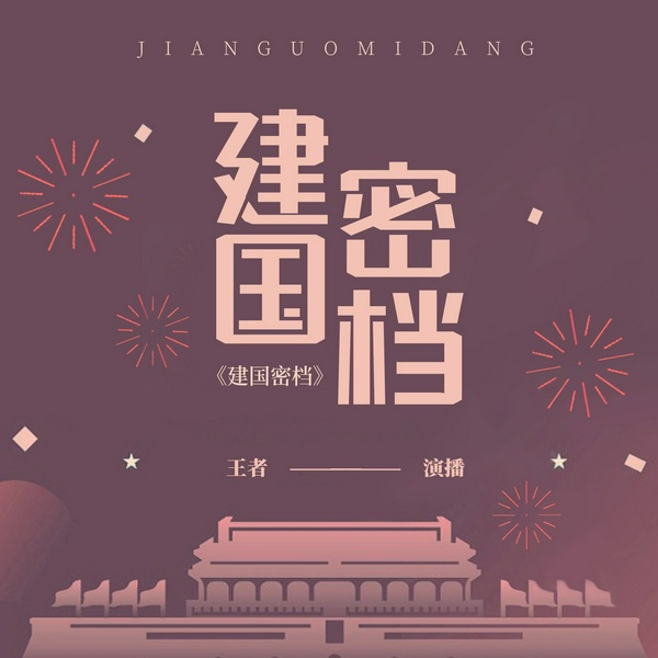 建国密档