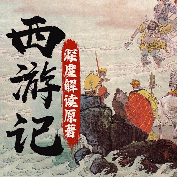 西游记原著深度解读|看透原著中的人性暗线与阳谋布局