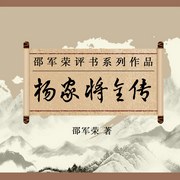 杨家将全传|邵军荣评书系列作品-佚名-瑟阅书院