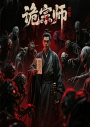 诡宗师|悬疑推理/会员完本畅听-七麒-花爷