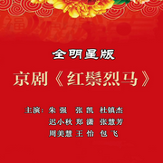 红鬃烈马|京剧|全明星版-佚名-东方大剧院