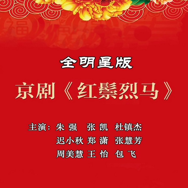 红鬃烈马|京剧|全明星版