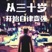 从三十岁开始自律变强-小酷听书-小酷说书