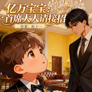 亿万宝宝：首席大人请接招-杜十一-舞醉星河