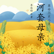 河套母亲|乡土革命历史-佚名-懿红
