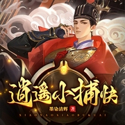 京城第一神捕，你管这叫狗腿子|逍遥小捕快-佚名-鸿达以太，铁费坞，萨尔依，三木梧桐