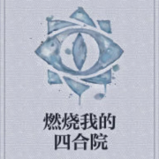 燃烧我的四合院-佚名-悠悠青鸾，朱雀，主播朱雀