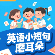 小学生英语小短句磨耳朵|英语启蒙晨读-佚名-扶风文化